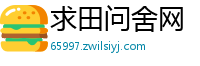 求田问舍网